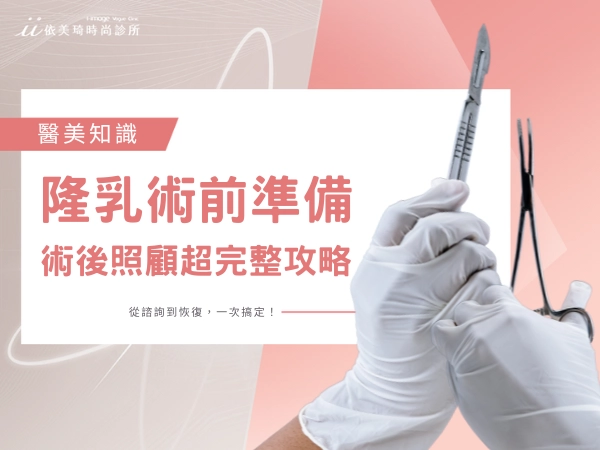 隆乳術前準備 & 術後照顧超完整攻略|從諮詢到恢復,一次搞定!