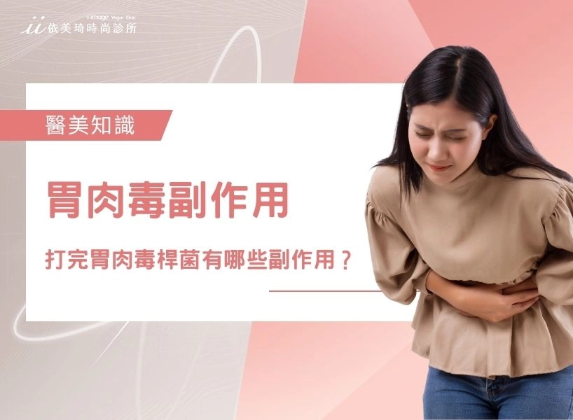 胃肉毒副作用有哪些？打完胃肉毒桿菌副作用？醫師一次幫你全解答