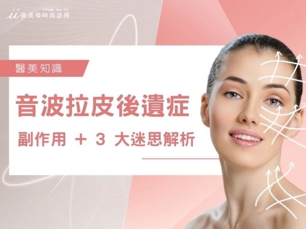 音波拉皮後遺症是真的嗎？3 大迷思解析 ＋ 醫師教你怎麼避免副作用