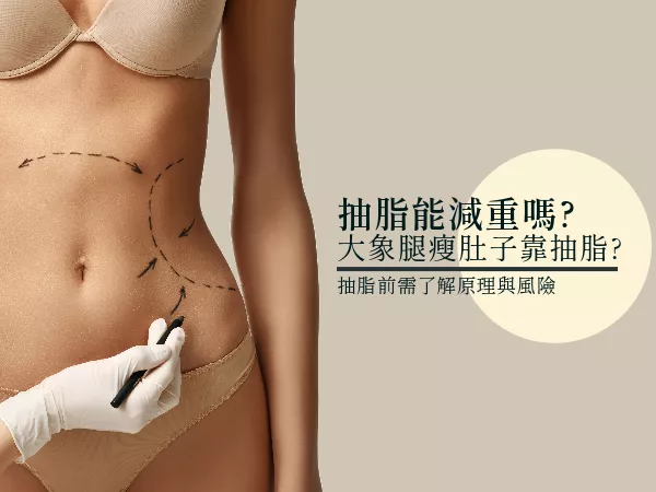 了解抽脂原理與抽脂風險