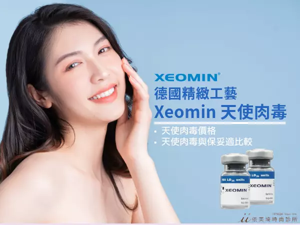 德國精緻工藝 Xeomin 天使肉毒｜天使肉毒價格、天使肉毒與保妥適比較