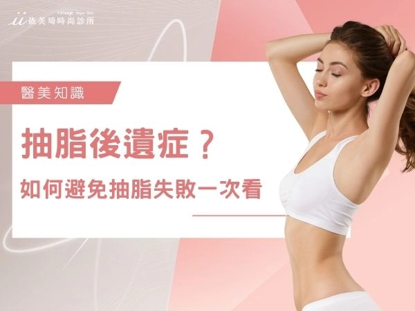 抽脂後遺症會很嚴重嗎?5大常見副作用 + 如何避免抽脂失敗一次看懂