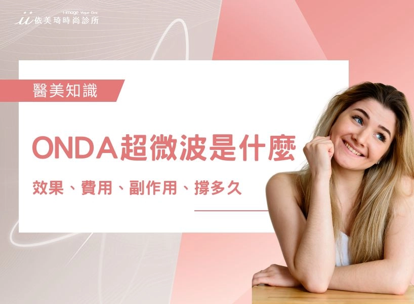 ONDA 超微波是什麼?ONDA超微波效果、費用、ONDA可以撐多久?