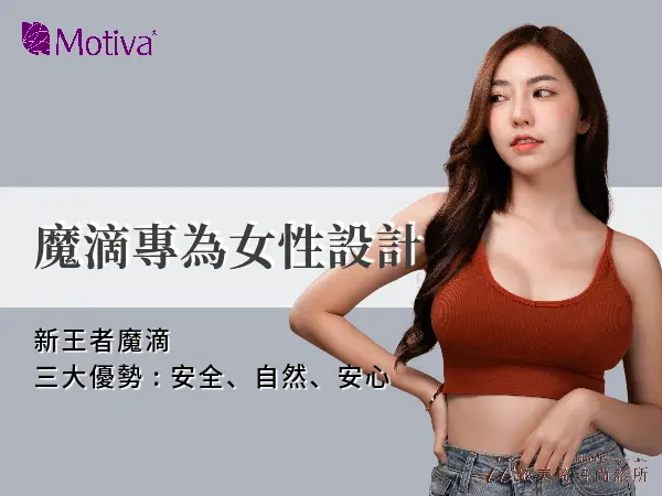 魔滴專為女性健康設計的隆乳材質～推薦依美琦台南隆乳名醫莊堅文醫師、王冠穎醫師