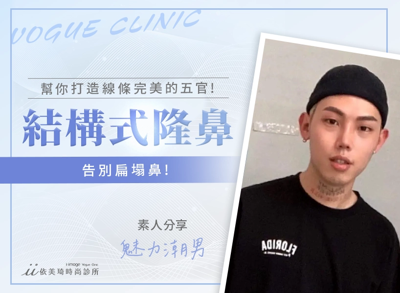 台南隆鼻-結構式隆鼻案例分享