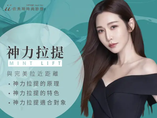 神力拉提MINT LIFT