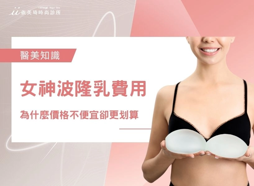 【2025 女神波隆乳費用解析】為什麼價格不便宜卻更划算?專業醫師帶你看清CP值