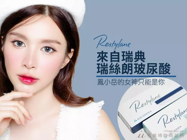 讓自己成為鳳小岳的女神｜玻尿酸介紹、瑞絲朗淚溝、瑞絲朗喬雅登差別？