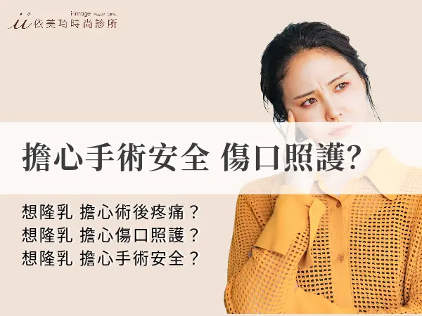 內視鏡隆乳⁣術後照顧