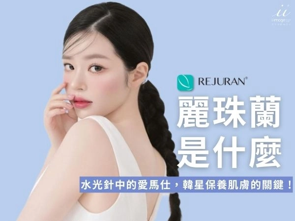 Rejuran 麗珠蘭是什麼 ? 水光針中的愛馬仕，韓星保養肌膚的關鍵 !