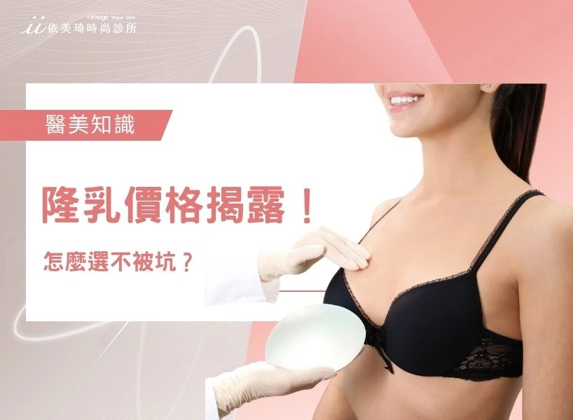 隆乳價格揭露！果凍矽膠、魔滴2.0、柔滴、女神波怎麼選不被坑？
