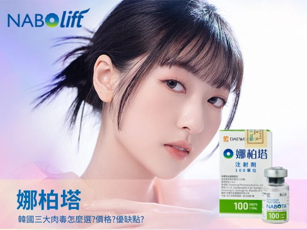 彩虹肉毒娜柏塔(NABOTA) | 韓國三大肉毒怎麼選?價格?優缺點?