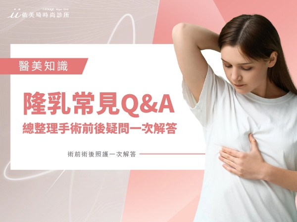 隆乳常見Q&A總整理|手術前後疑問一次解答!