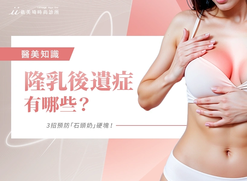 隆乳後遺症有哪些?莢膜攣縮分4級,專家教3招預防「石頭奶」硬塊!
