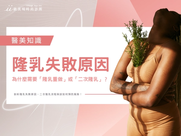 盤點常見隆乳失敗原因,為什麼有人需要「隆乳重做」或「二次隆乳」?
