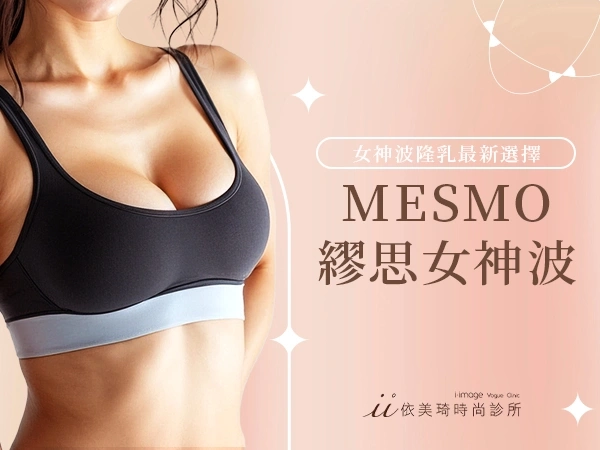 MESMO 繆思女神波隆乳