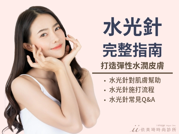 水光針完整指南：成分、價格、術後注意事項與常見Q&A解析
