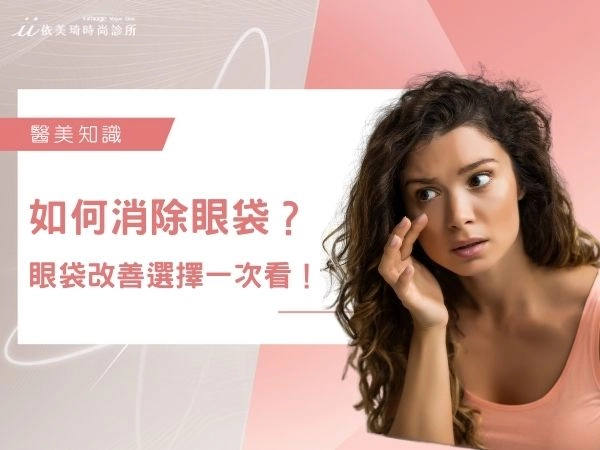 如何自然消除眼袋?什麼樣的人會有眼袋?眼袋改善選擇一次看!
