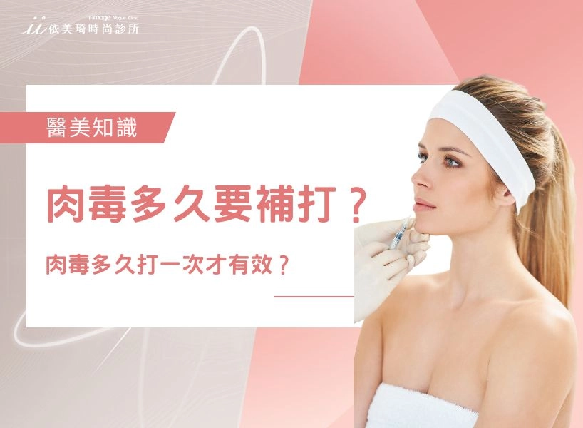 肉毒多久打一次才有效?肉毒多久要補打?肉毒桿菌可以一直打嗎?