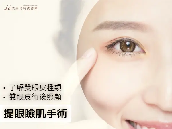 提眼瞼肌手術~·擺脫加菲貓眼神