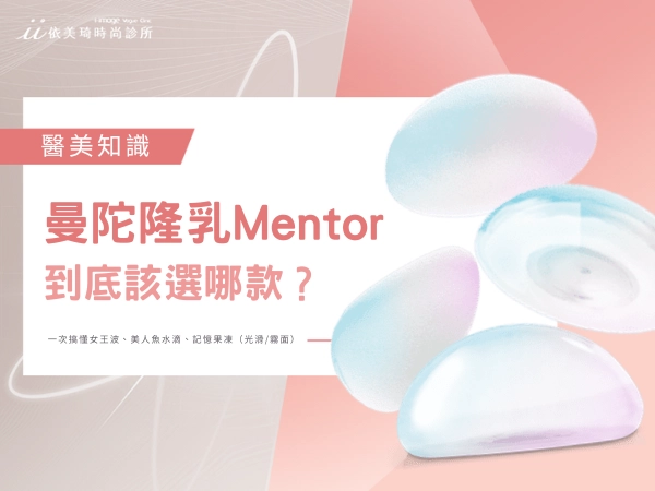 曼陀隆乳到底該選哪款?一次搞懂女王波、美人魚水滴、記憶果凍(光滑/霧面)