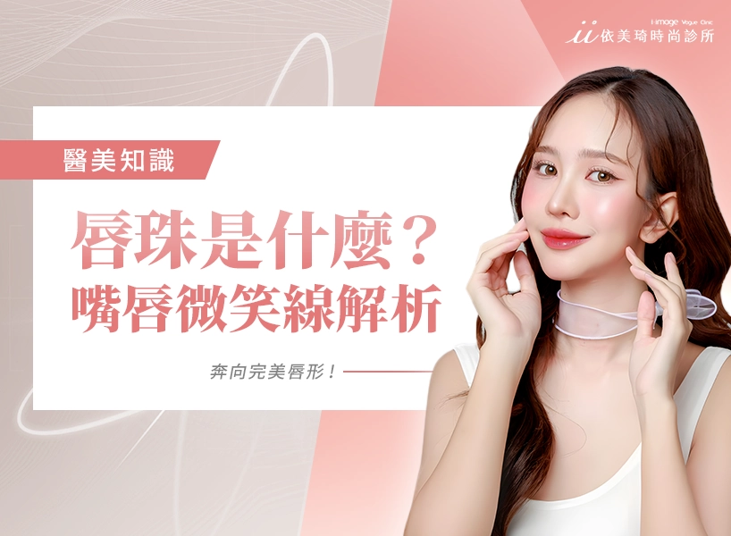 唇珠是什麼? 微笑唇