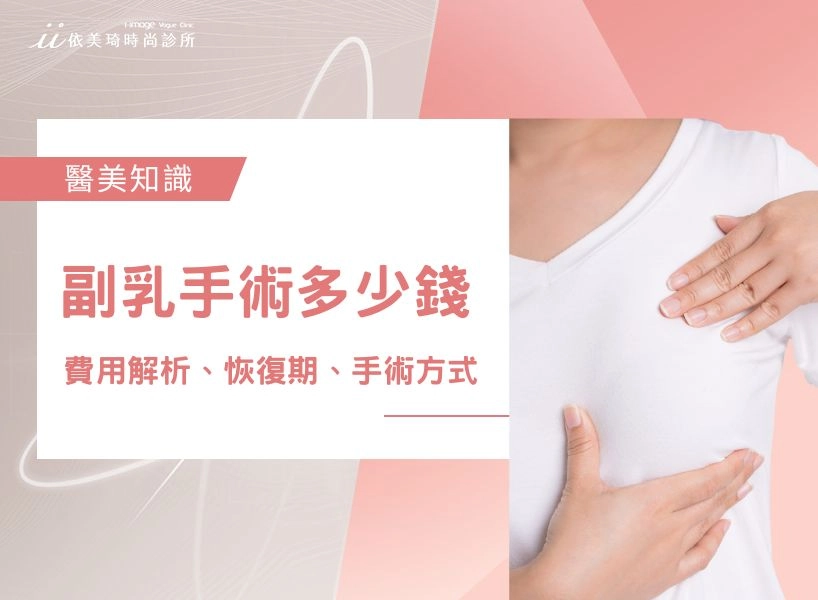 副乳手術多少錢？完整費用解析＋恢復期、手術方式與醫師建議	
