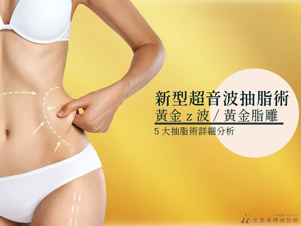 一次搞懂5大抽脂術式!比威塑抽脂更安全:【黃金Z波抽脂】是什麼?