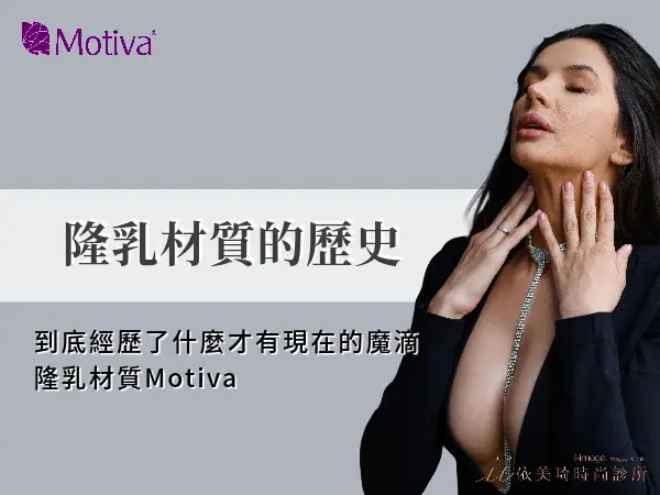 魔滴隆乳材質的歷史?