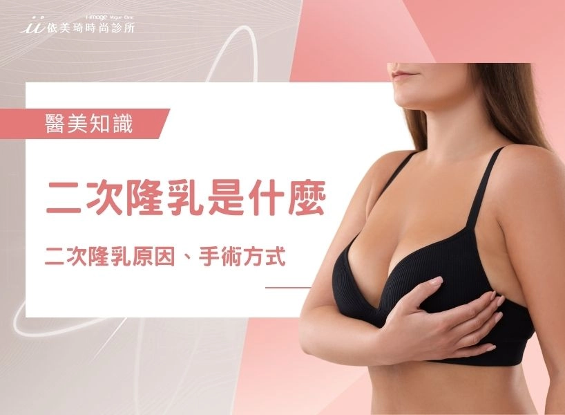 二次隆乳是什麼？誰需要隆乳重修？二次隆乳原因、手術方式一次看！