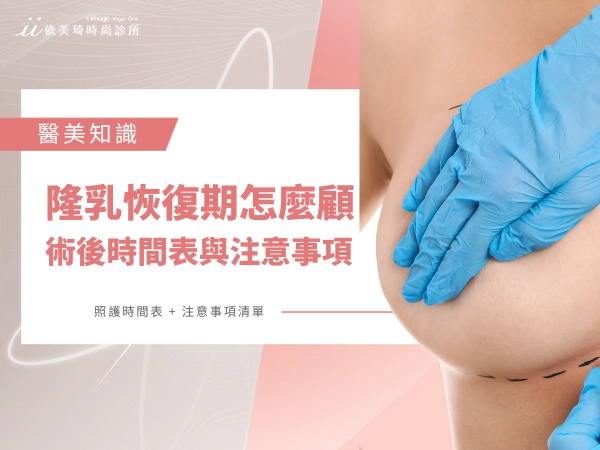 隆乳恢復期怎麼照顧?術後時間表與注意事項全公開!
