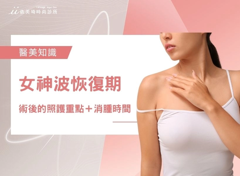 「女神波隆乳恢復期要多久?」術後7天內的照護重點+消腫時間表一次看