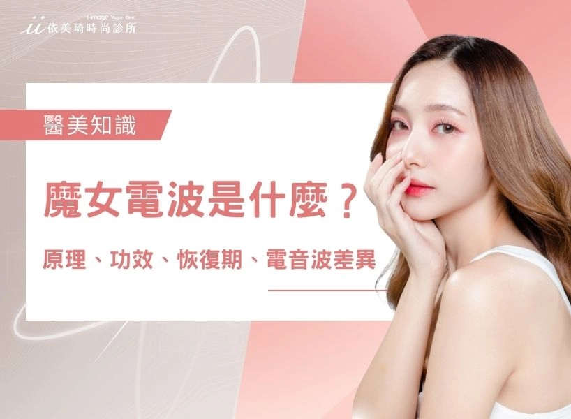 魔女電波 ( 魔方電波 ) 全攻略:原理、功效、恢復期與電音波差異一次看懂