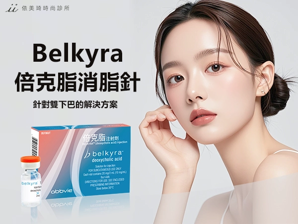 消除雙下巴的好選擇 : 倍克脂 | 3大特點、3重認證你一定要知道!