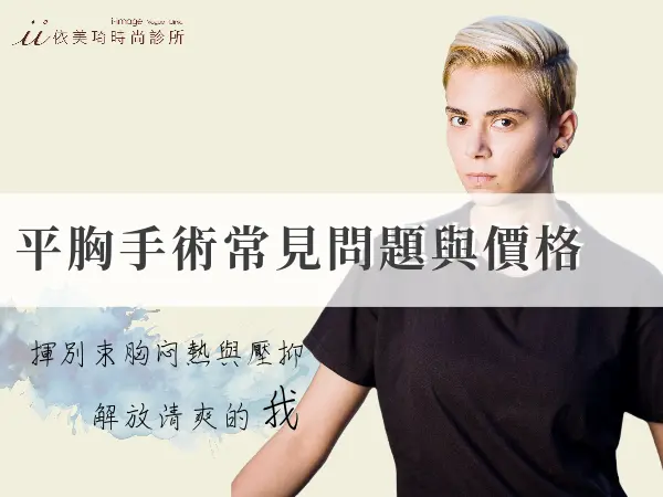 平胸手術常見問題、過程與價格