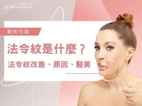 法令紋看這篇就夠！法令紋改善、原因、醫美價格一次看！