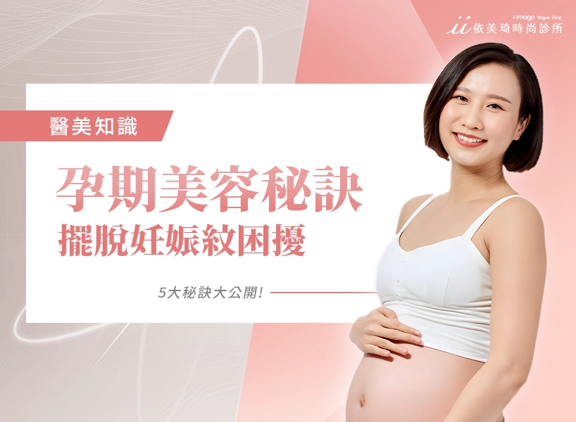 「妊娠紋」5 大祕訣大公開!讓你擺脫困擾的孕婦妊娠紋!