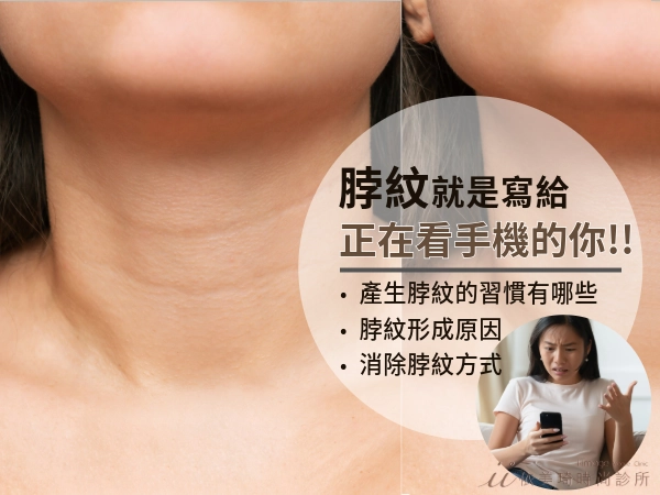 「脖紋」就是寫給正在看手機的你！產生脖紋的習慣有哪些？如何改善脖紋？