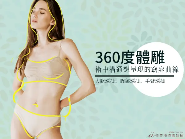 台南抽脂推薦