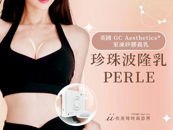 珍珠波隆乳推薦:32萬起,英國精品『珍奶』,安全、自然一次擁有
