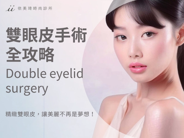 黃士財醫師獨創 QQ 隱痕雙眼皮是什麼 ? 術前術後保養小秘訣大公開!