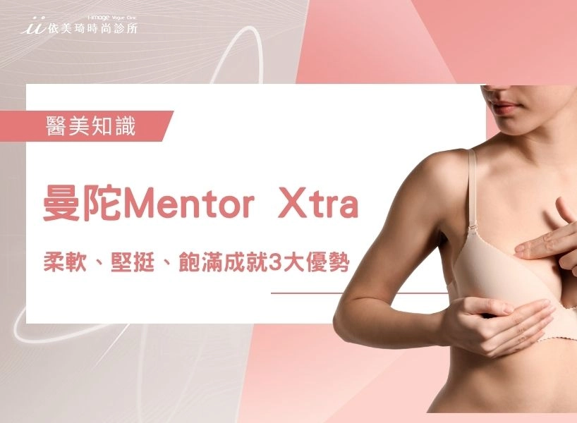 曼陀Mentor Xtra高度塑形能量是什麼？柔軟、堅挺、飽滿成就曼陀Mentor Xtra3大優勢