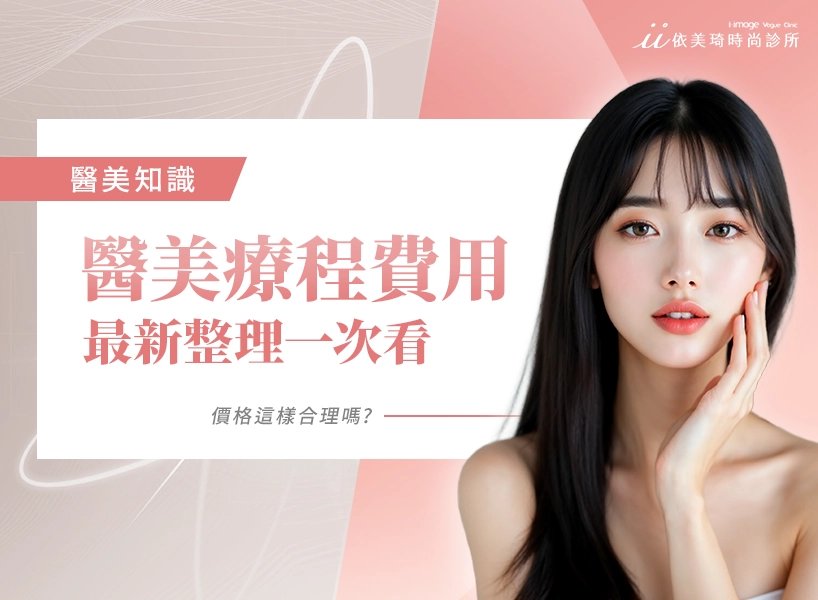 醫美療程價格這樣合理嗎 ? 醫美費用表最新整理完全統整一次看 !