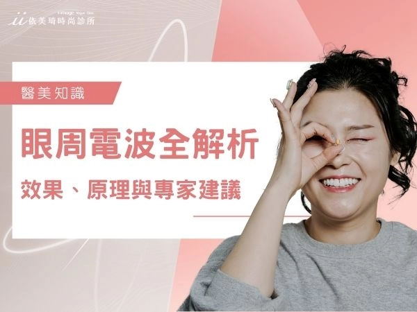 眼周電波全面解析：眼周電波效果、原理與專家建議一次看！