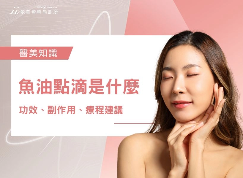 魚油點滴是什麼？魚油點滴功效、費用、副作用一次看！	