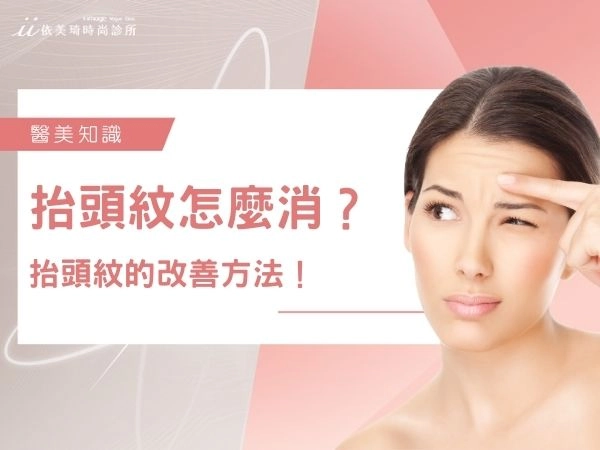 抬頭紋怎麼消？肉毒有用嗎？讓醫師告訴你抬頭紋的改善方法！