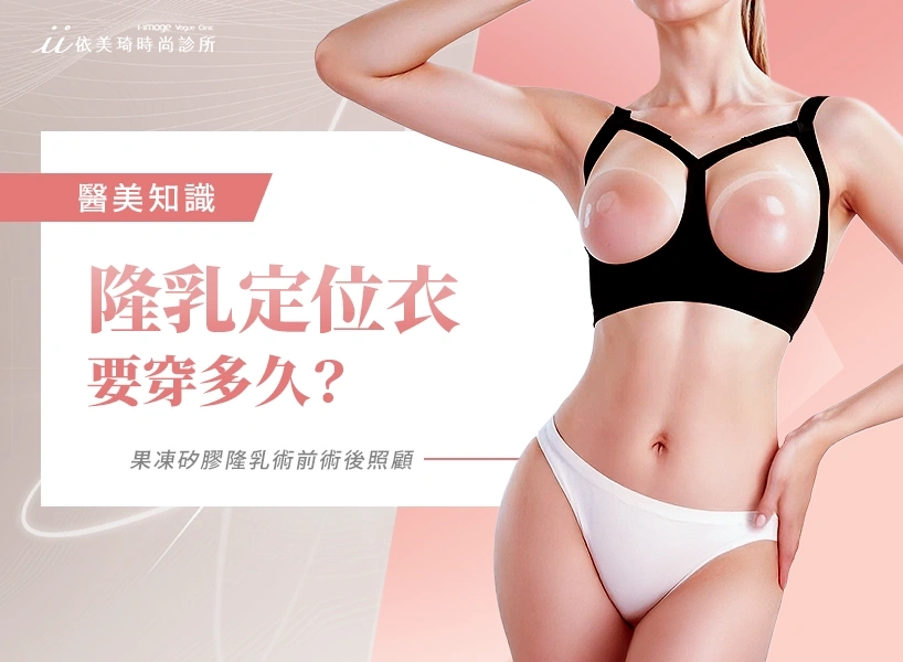 隆乳定位衣要穿多久?怎麼穿?醫美醫師正確穿戴建議!