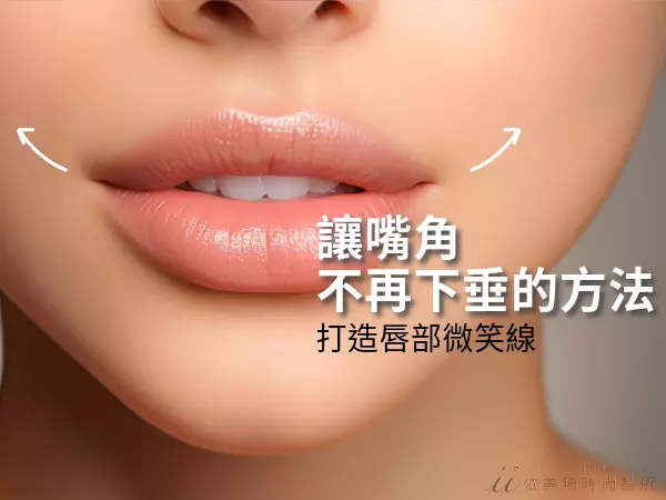 唇部微笑線｜微笑線是什麼？讓嘴角不再下垂的方法、打造自然唇形看這篇！！