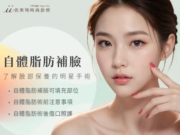 自體脂肪補臉
