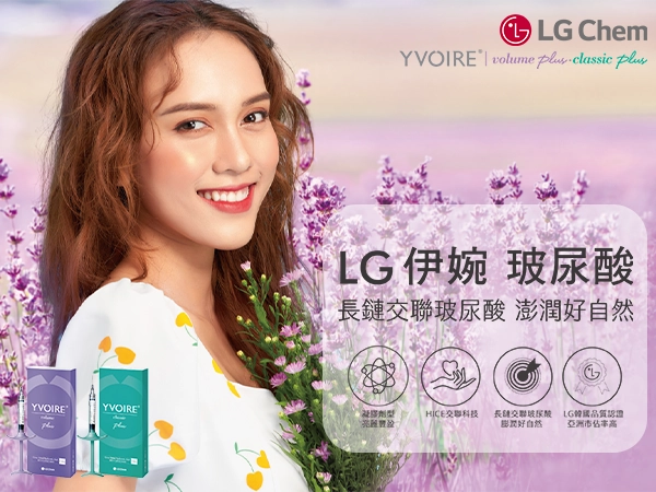 伊婉 Yvoire 玻尿酸 | 韓國LG巨作 | 美麗,毋須等待